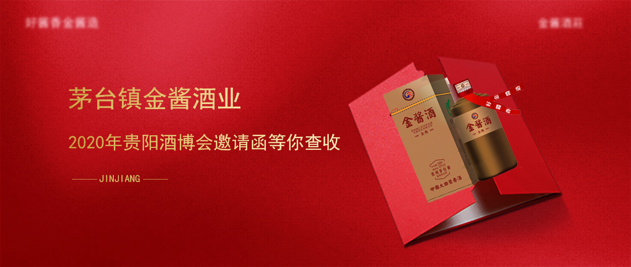 茅台镇壹号平台注册链接_壹号平台下载安装信誉至上登录网站2020年贵阳酒博会邀请函